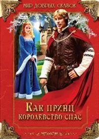 Как принц королевство спас (2003)