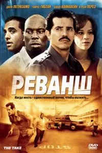 Реванш (2007)