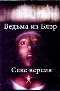 Ведьма из Блэр: Секс версия