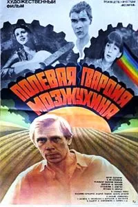 Полевая гвардия Мозжухина (1985)