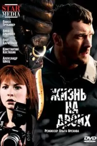 Жизнь на двоих (2009)