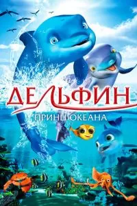 Дельфин: История мечтателя (2009)