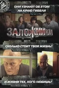 Заложники (2010)