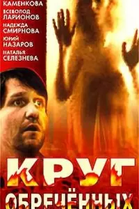 Круг обреченных (1991)