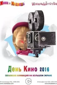 Маша и медведь. День кино 2016