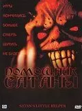 Помощник сатаны (2004)