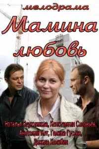 Мамина любовь (2013)