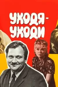 Уходя - уходи (1978)