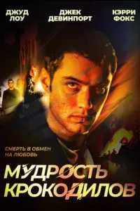 Мудрость крокодилов (1998)