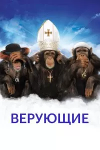 Верующие (2008)