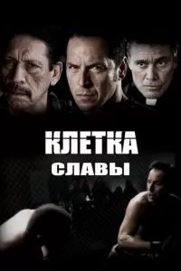 Клетка славы (2013)