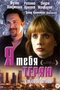 Я тебя теряю (1998)