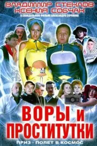 Воры и проститутки. Приз - полет в космос (2004)