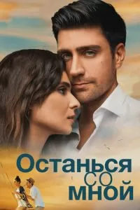 Останься со мной (2018)