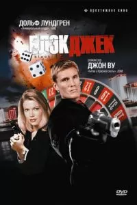 Блэкджек (1998)