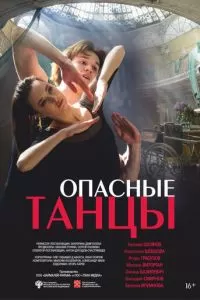 Опасные танцы (2018)