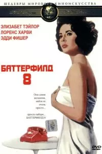 Баттерфилд 8 (1960)