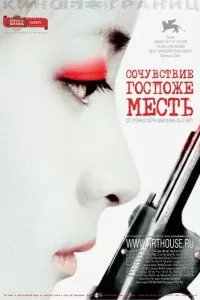 Сочувствие госпоже Месть (2005)