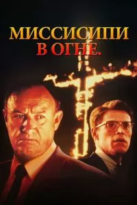 Миссисипи в огне (1988)