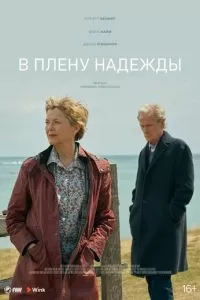 В плену надежды (2019)