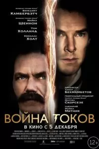 Война токов (2017)