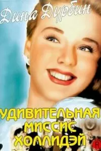 Удивительная миссис Холлидэй (1943)