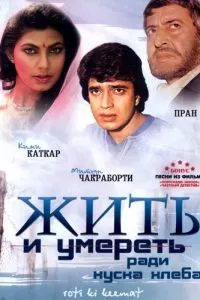 Жить и умереть ради куска хлеба (1990)