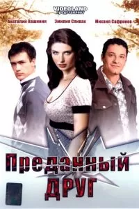 Преданный друг (2008)