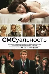 Секстинг (2011)