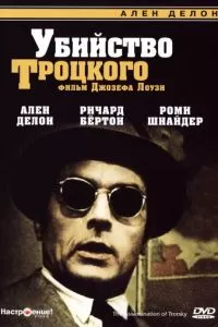 Убийство Троцкого (1972)