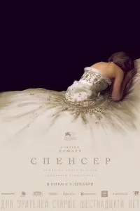 Спенсер (2021)