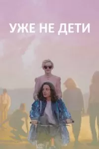 Уже не дети (2012)