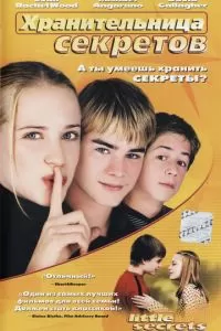 Хранительница секретов (2001)