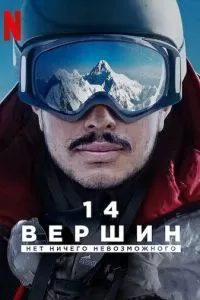 14 вершин. Нет ничего невозможного (2021)