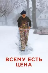 Всему есть цена (2018)