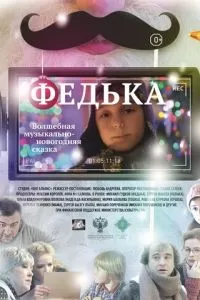 Федька (2014)