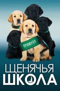 Щенячья школа (2018)