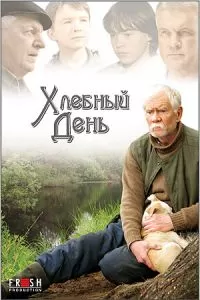 Хлебный день (2009)