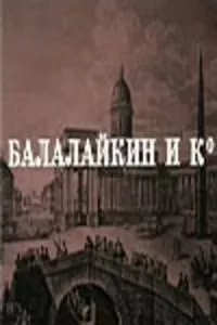 Балалайкин и К (1973)