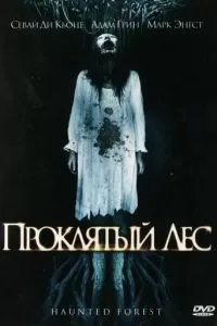 Проклятый лес (2007)