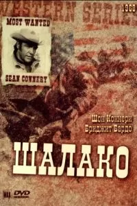 Шалако (1968)