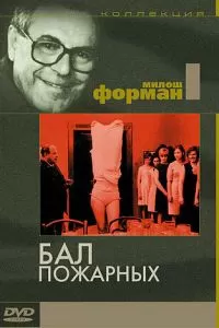 Бал пожарных (1967)