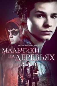 Мальчики на деревьях (2016)