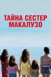 Тайна сестёр Макалузо (2020)