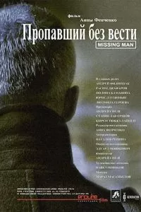 Пропавший без вести (2010)