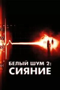 Белый шум 2: Сияние (2006)