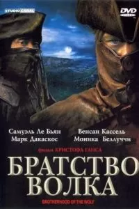 Братство волка (2001)