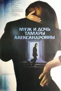 Муж и дочь Тамары Александровны (1988)