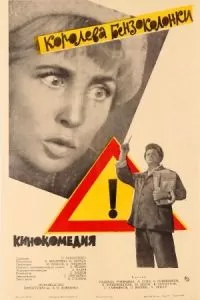 Королева бензоколонки (1962)