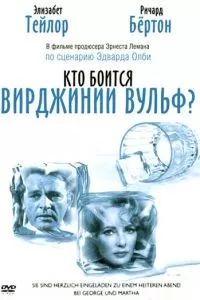 Кто боится Вирджинии Вульф? (1966)